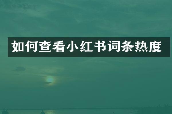 如何查看小红书词条热度