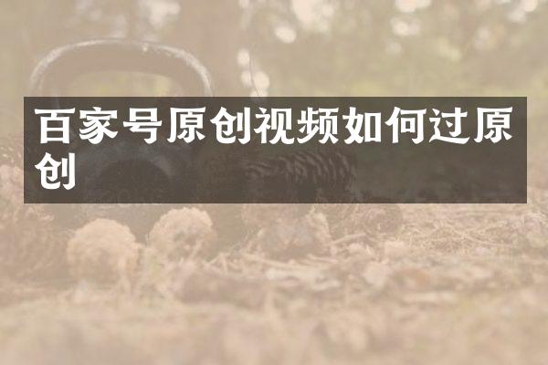 百家号原创视频如何过原创