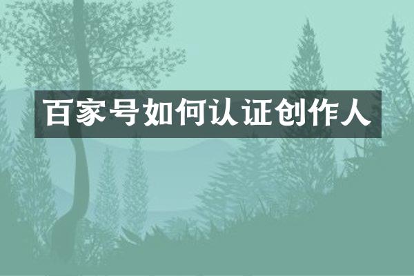 百家号如何认证创作人