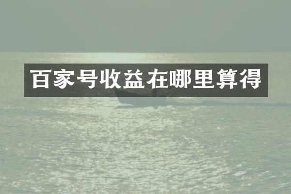 百家号收益在哪里算得