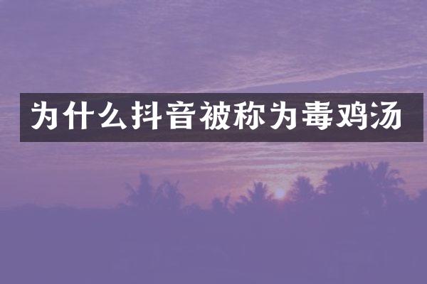 为什么抖音被称为毒鸡汤
