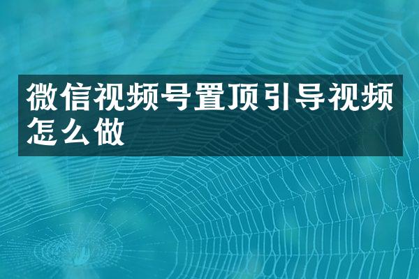 微信视频号置顶引导视频怎么做