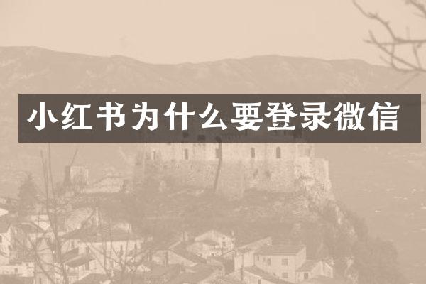 小红书为什么要登录微信