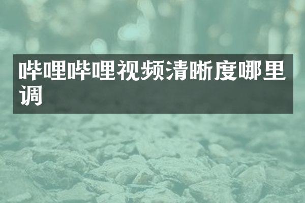 哔哩哔哩视频清晰度哪里调