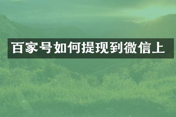 百家号如何提现到微信上