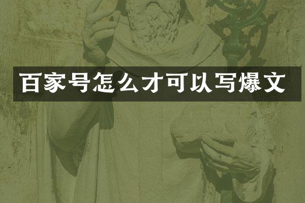 百家号怎么才可以写爆文