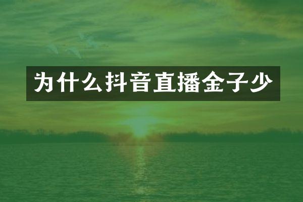 为什么抖音直播金子少