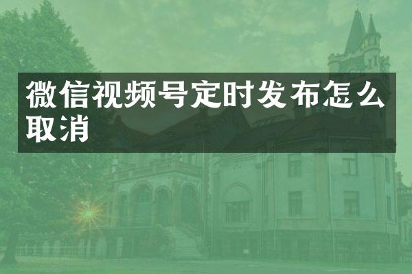 微信视频号定时发布怎么取消