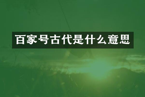 百家号古代是什么意思