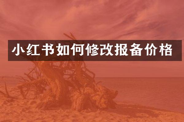 小红书如何修改报备价格