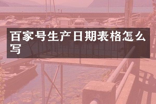 百家号生产日期表格怎么写