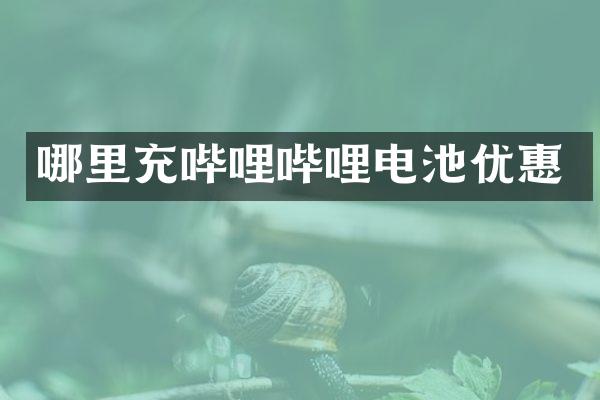 哪里充哔哩哔哩电池优惠