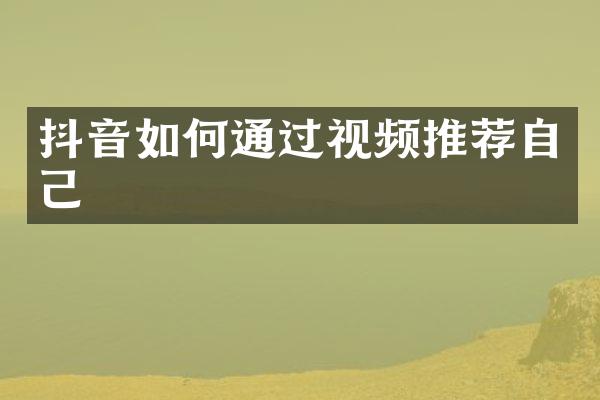 抖音如何通过视频推荐自己