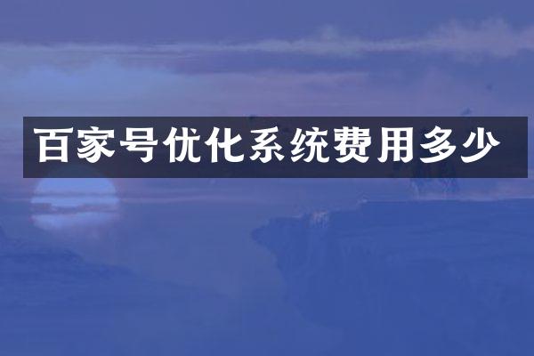 百家号优化系统费用多少