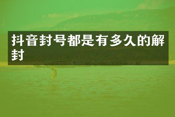 抖音封号都是有多久的解封