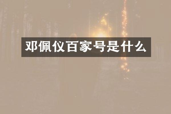 邓佩仪百家号是什么