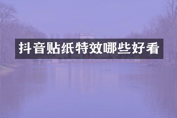 抖音贴纸特效哪些好看