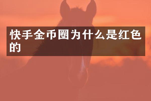 快手金币圈为什么是红色的
