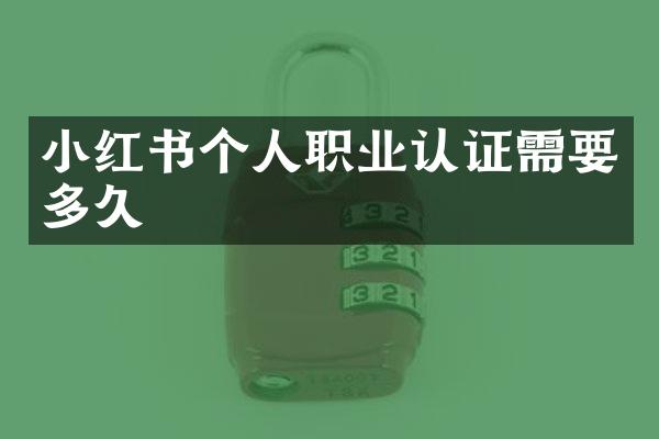 小红书个人职业认证需要多久