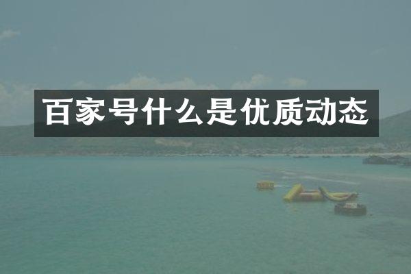 百家号什么是优质动态