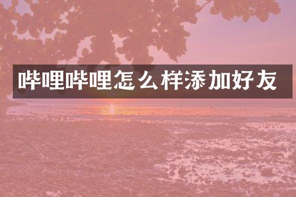 哔哩哔哩怎么样添加好友