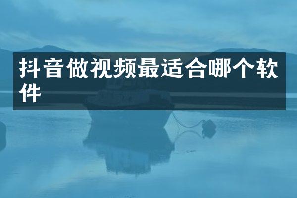抖音做视频最适合哪个软件