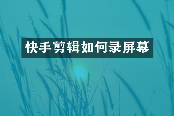 快手剪辑如何录屏幕