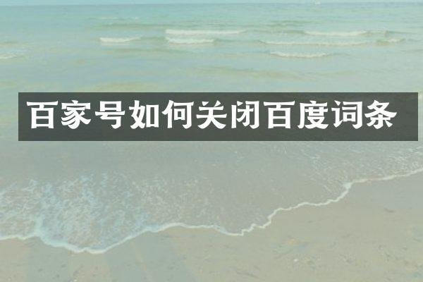 百家号如何关闭百度词条