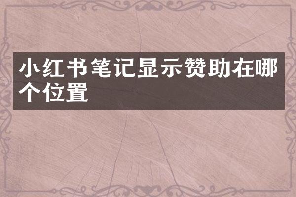 小红书笔记显示赞助在哪个位置