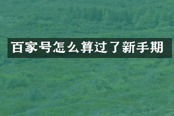 百家号怎么算过了新手期