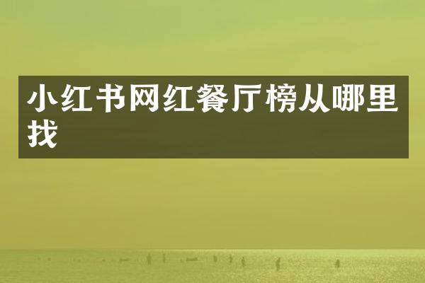 小红书网红餐厅榜从哪里找