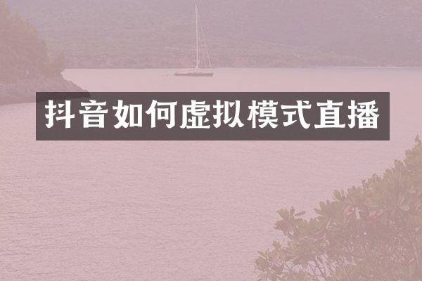 抖音如何虚拟模式直播