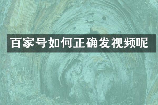 百家号如何正确发视频呢