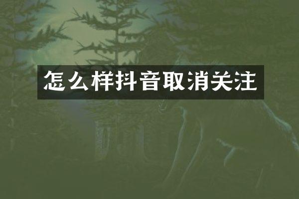 怎么样抖音取消关注