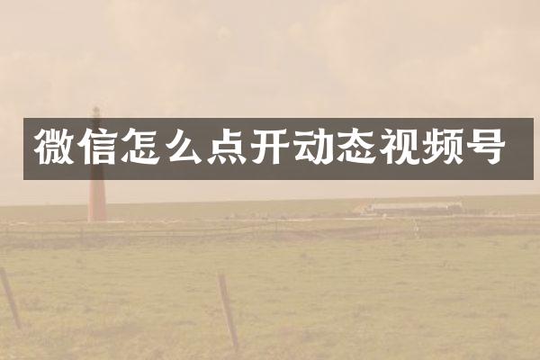 微信怎么点开动态视频号