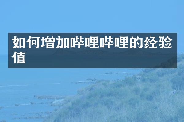 如何增加哔哩哔哩的经验值