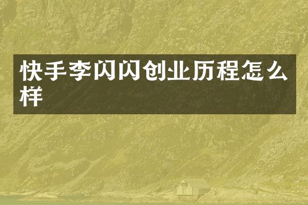 快手李闪闪创业历程怎么样