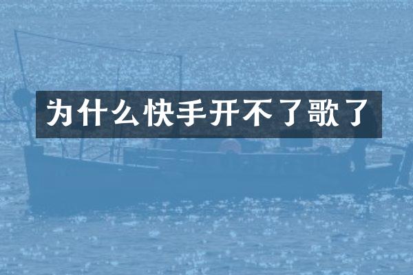 为什么快手开不了歌了