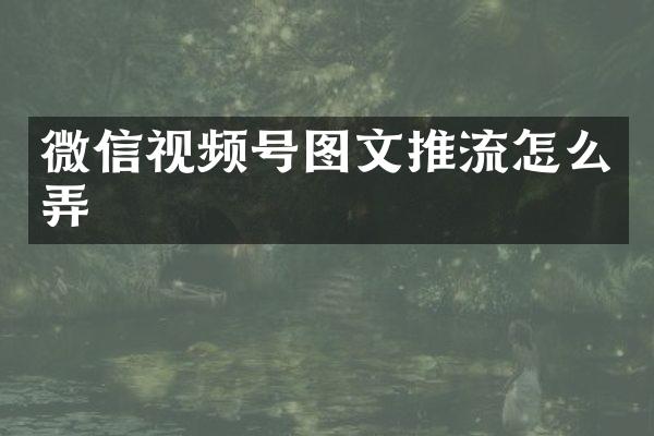微信视频号图文推流怎么弄