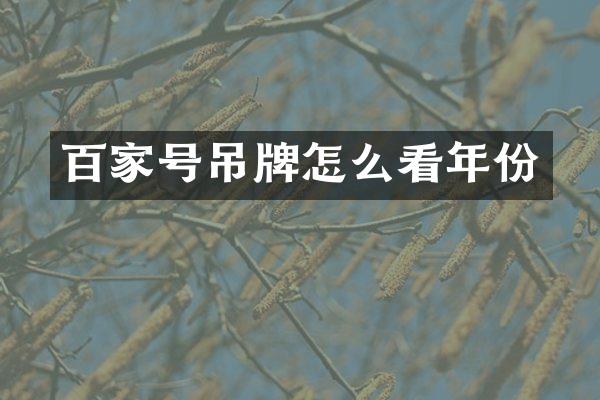 百家号吊牌怎么看年份