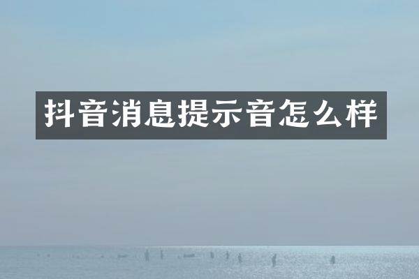 抖音消息提示音怎么样