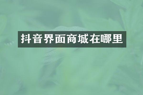 抖音界面商城在哪里