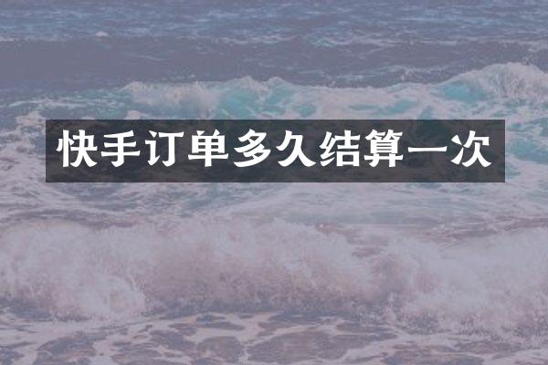 快手订单多久结算一次