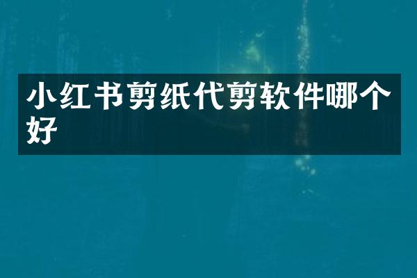 小红书剪纸代剪软件哪个好