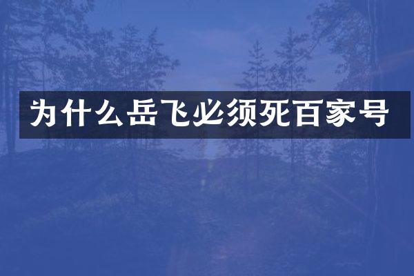 为什么岳飞必须死百家号