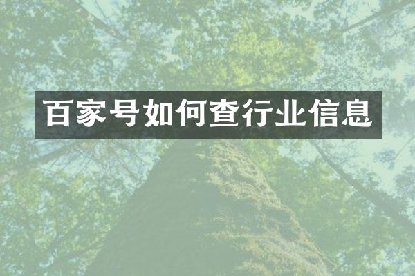 百家号如何查行业信息
