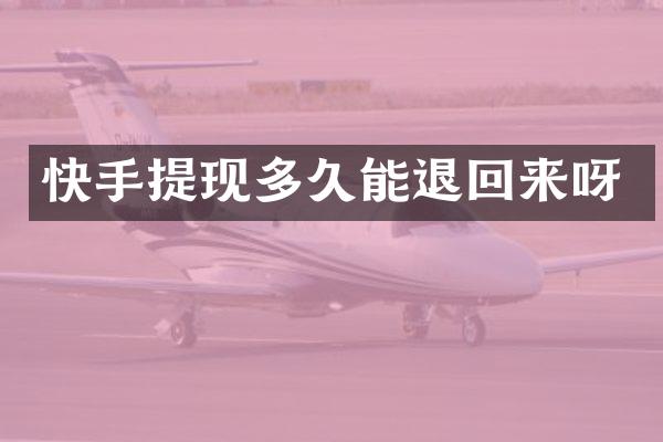 快手提现多久能退回来呀