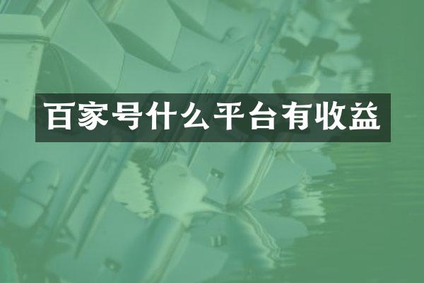 百家号什么平台有收益