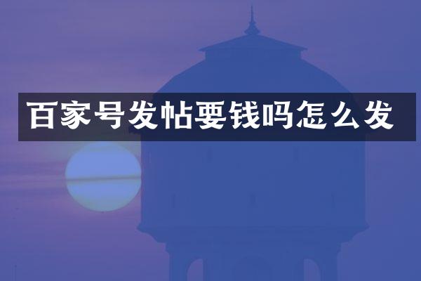 百家号发帖要钱吗怎么发