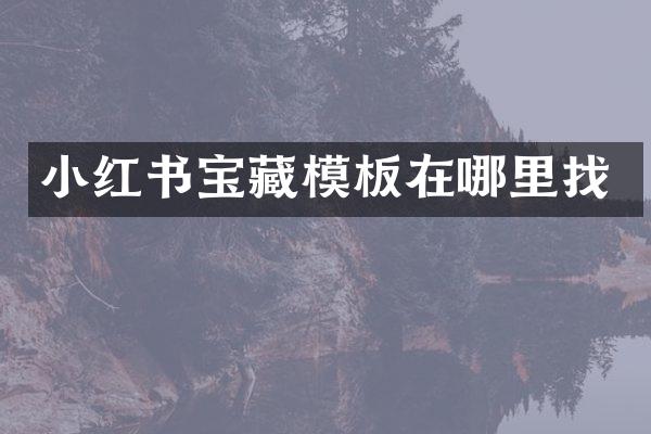 小红书宝藏模板在哪里找